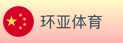 环亚体育 logo